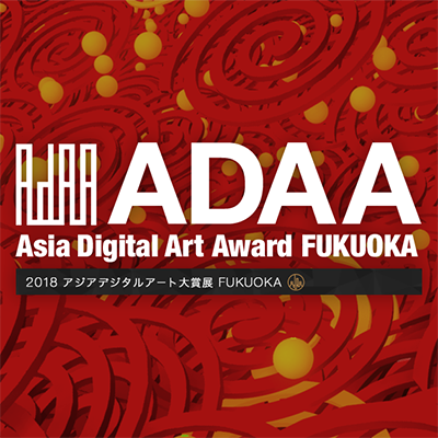 2018アジアデジタルアート大賞展FUKUOKA