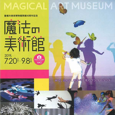 開館40周年記念「魔法の美術館」