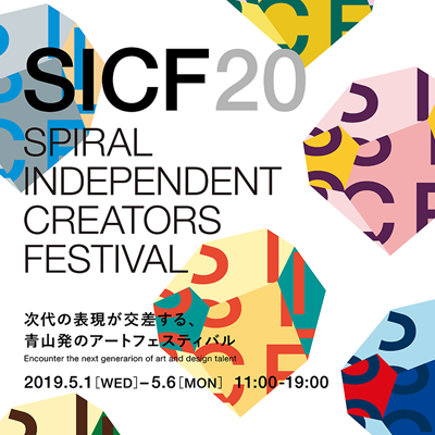 SICF20（第20回 スパイラル・インディペンデント・クリエイターズ・フェスティバル）